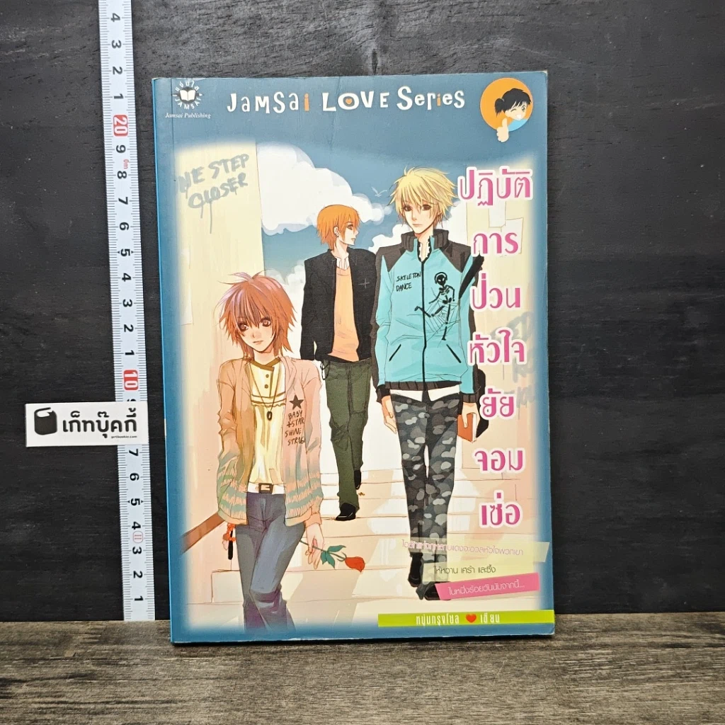 หนังสือ ปฏิบัติการป่วนหัวใจยัยจอมเซ่อ รูปที่ 1