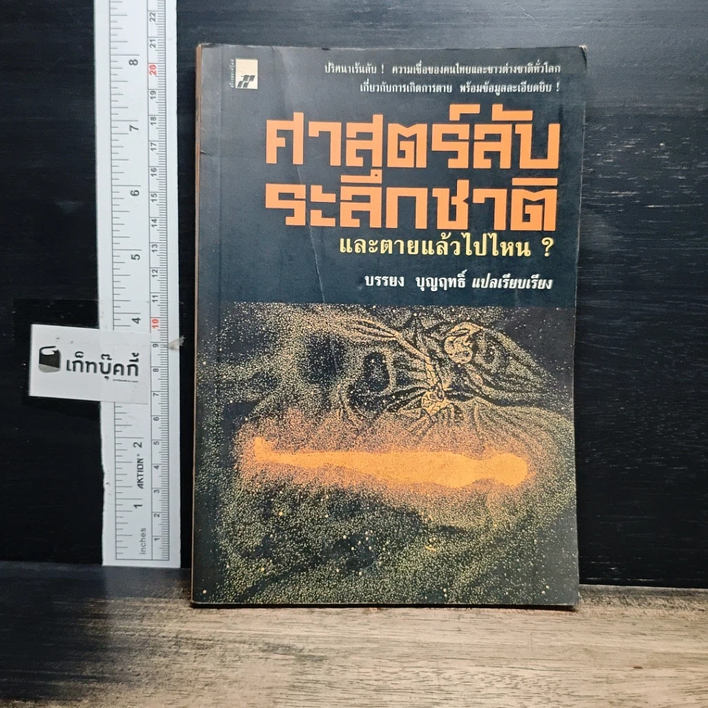 หนังสือ ศาสตร์ลับระลึกชาติ และตายแล้วไปไหน? รูปที่ 1
