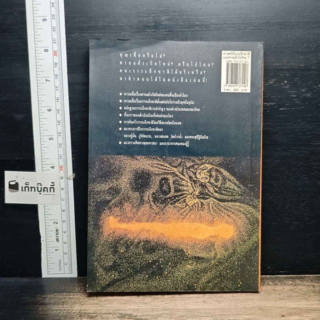หนังสือ ศาสตร์ลับระลึกชาติ และตายแล้วไปไหน? รูปที่ 2