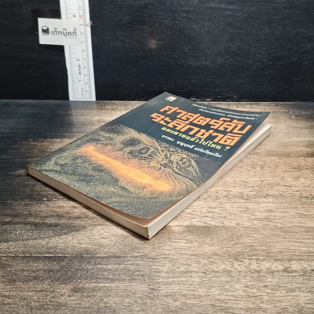 หนังสือ ศาสตร์ลับระลึกชาติ และตายแล้วไปไหน? รูปที่ 4