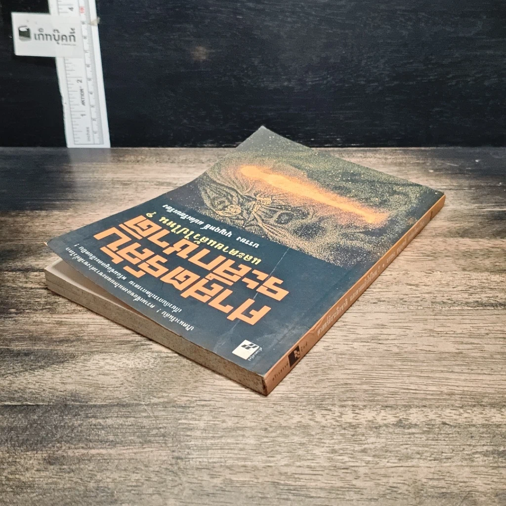 หนังสือ ศาสตร์ลับระลึกชาติ และตายแล้วไปไหน? รูปที่ 5