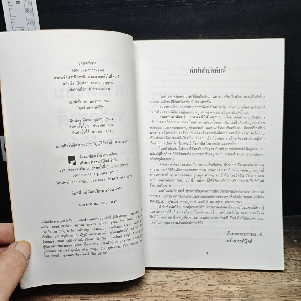 หนังสือ ศาสตร์ลับระลึกชาติ และตายแล้วไปไหน? รูปที่ 6