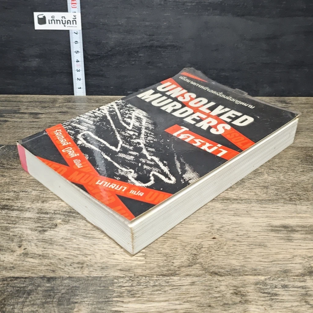 หนังสือ Unsolved Murders ใครฆ่า รูปที่ 3