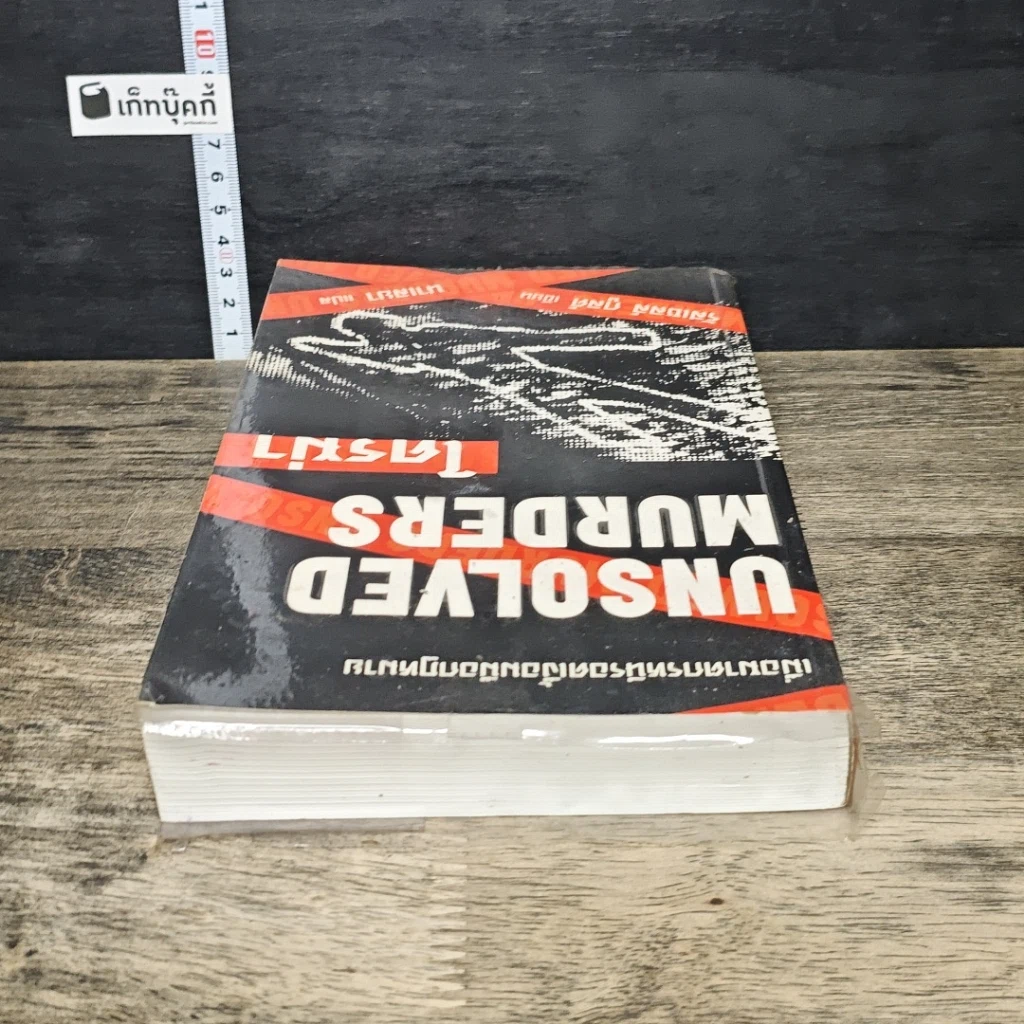 หนังสือ Unsolved Murders ใครฆ่า รูปที่ 4