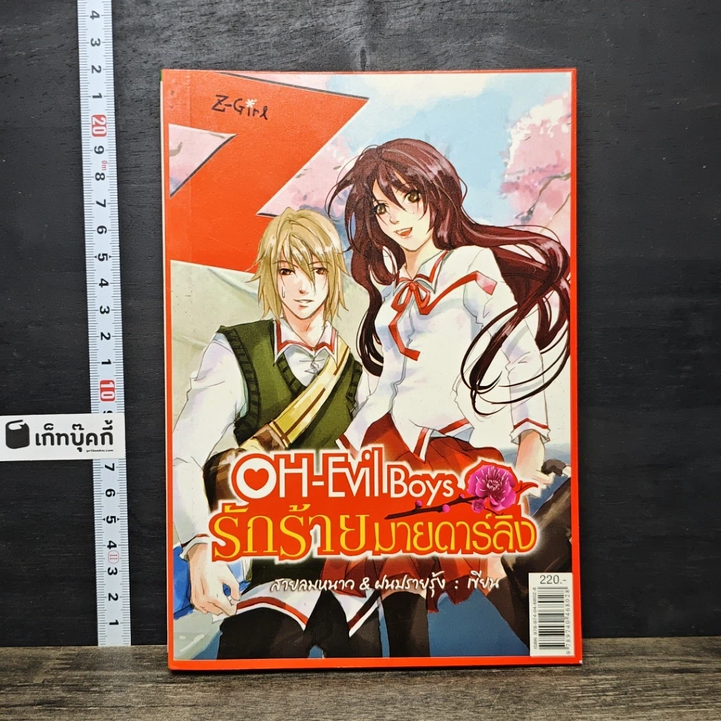 หนังสือ OH-Evil Boys รักร้ายมายดาร์ลิง รูปที่ 1