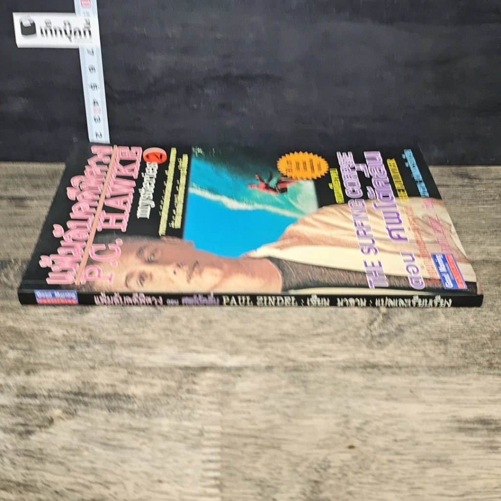 หนังสือ แฟ้มลับคดีพิศวง P.C.Hawke mysteries 2 ตอน ศพโต้คลื่น รูปที่ 2