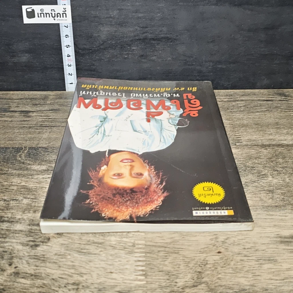 หนังสือ สู้เพื่อศพ รูปที่ 4