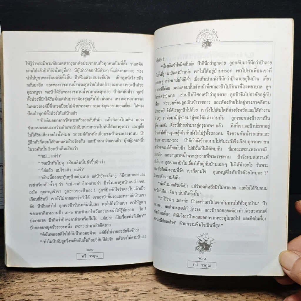 หนังสือ หลวงพ่อทองวัดโบสถ์ ฉบับสมบูรณ์ ได้รับรางวัล ยู.เนส.โก. รูปที่ 9