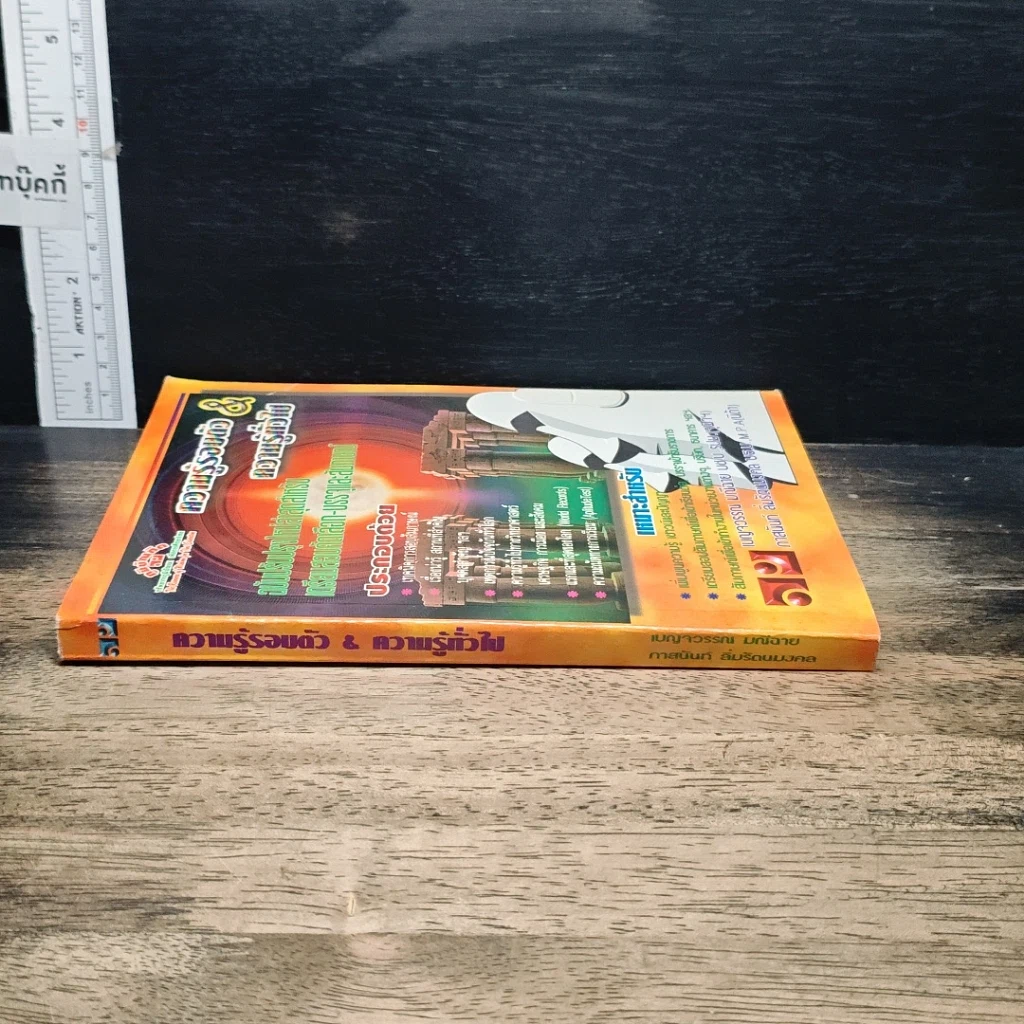 หนังสือ ความรู้ทั่วไป ความรู้รอบตัว รูปที่ 3