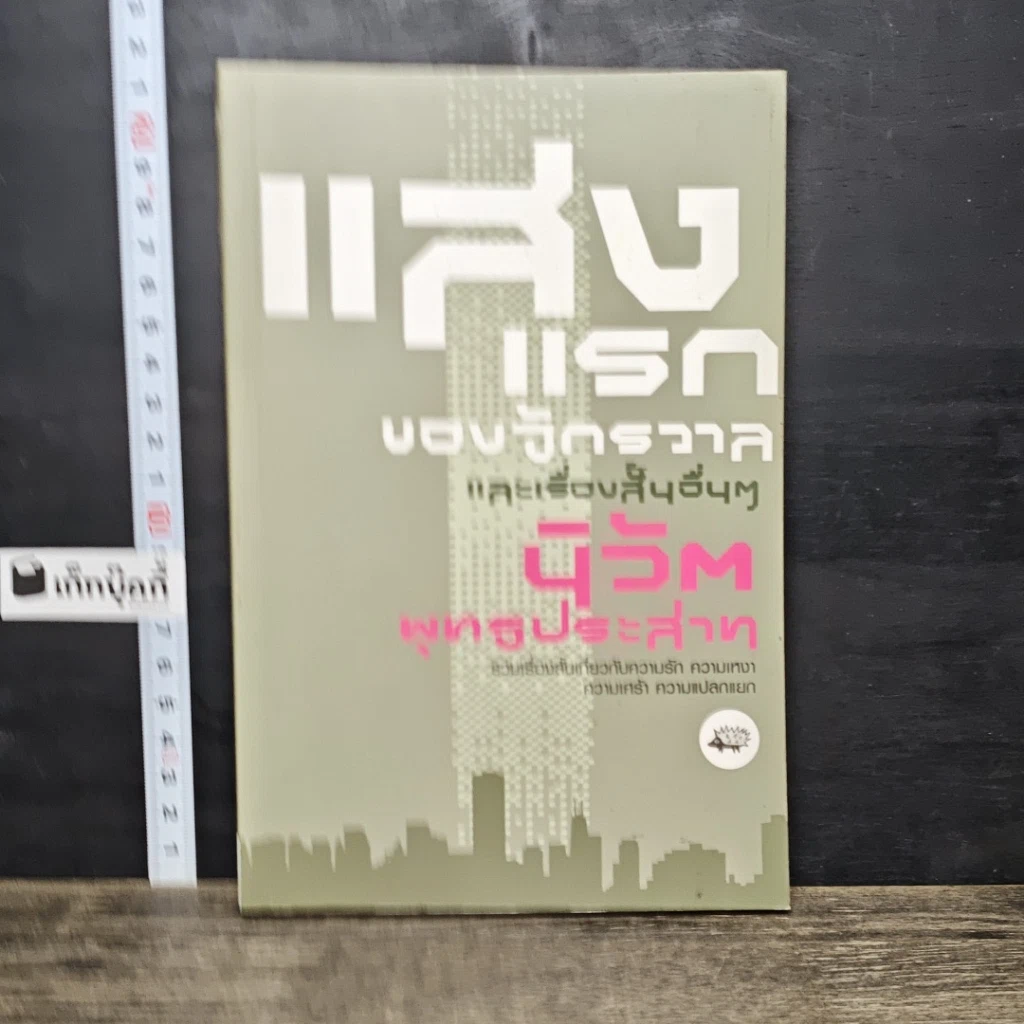 หนังสือ แสงแรกของจักรวาลและเรื่องสั้นอื่นๆ รูปที่ 1