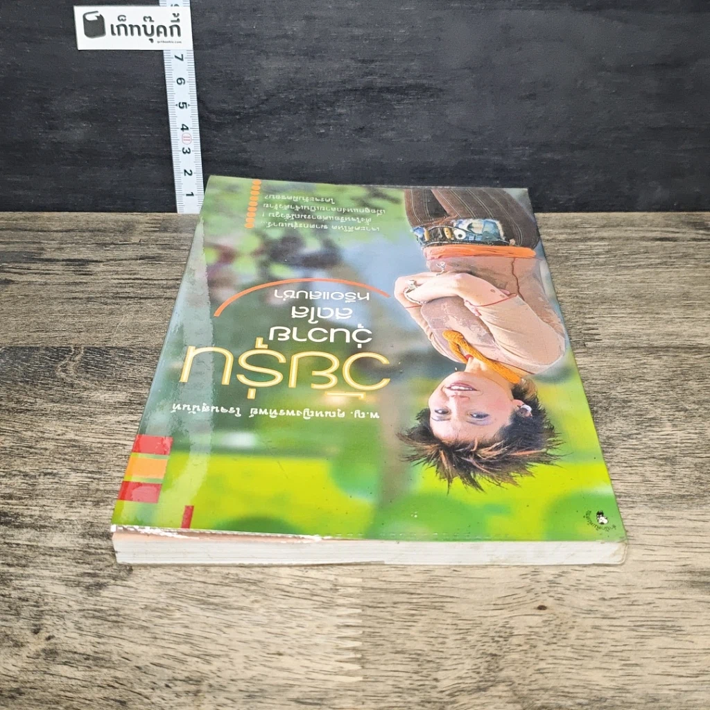 หนังสือ วัยรุ่น วุ่นวาย สดใสหรือแสบซ่า รูปที่ 4