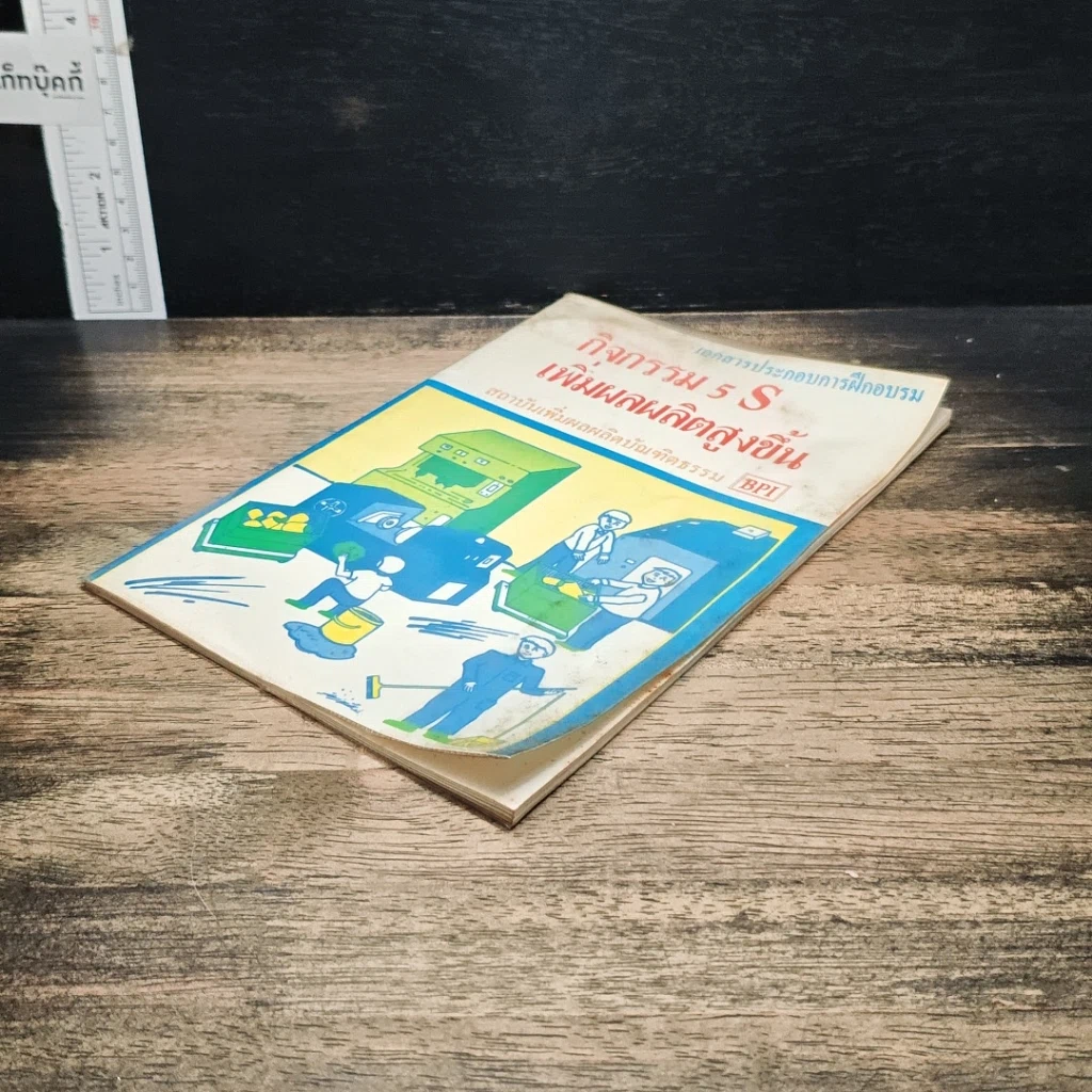 หนังสือ กิจกรรม 5 S เพิ่มผลผลิตสูงขึ้น รูปที่ 4