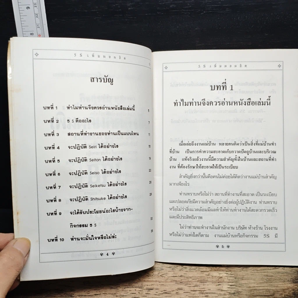 หนังสือ กิจกรรม 5 S เพิ่มผลผลิตสูงขึ้น รูปที่ 7
