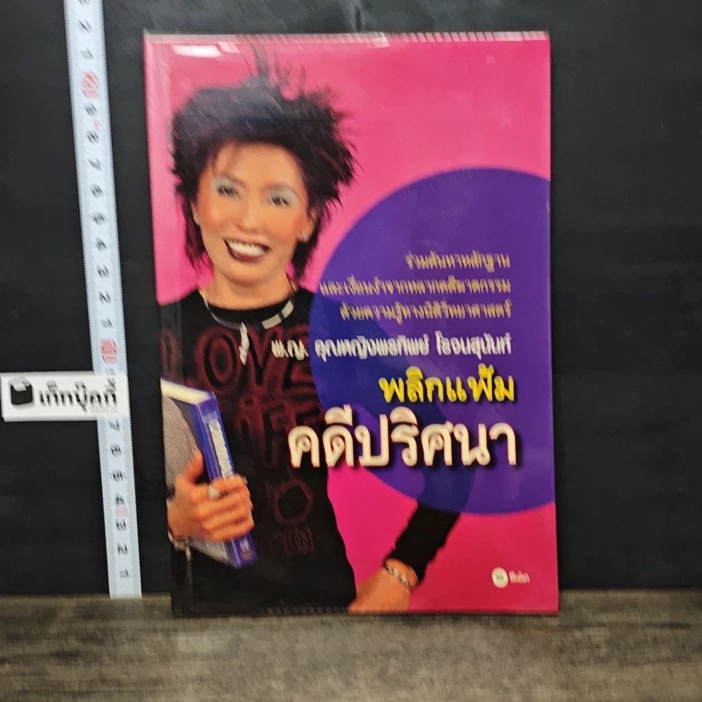 หนังสือ พลิกแฟ้มคดีปริศนา รูปที่ 1