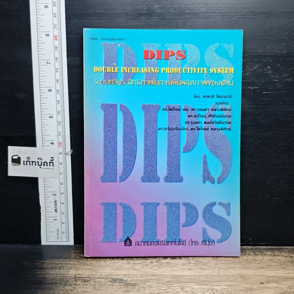 หนังสือ DIPS: ระบบเพิ่มประสิทธิภาพในการเพิ่มผลิตภาพของงาน รูปที่ 1