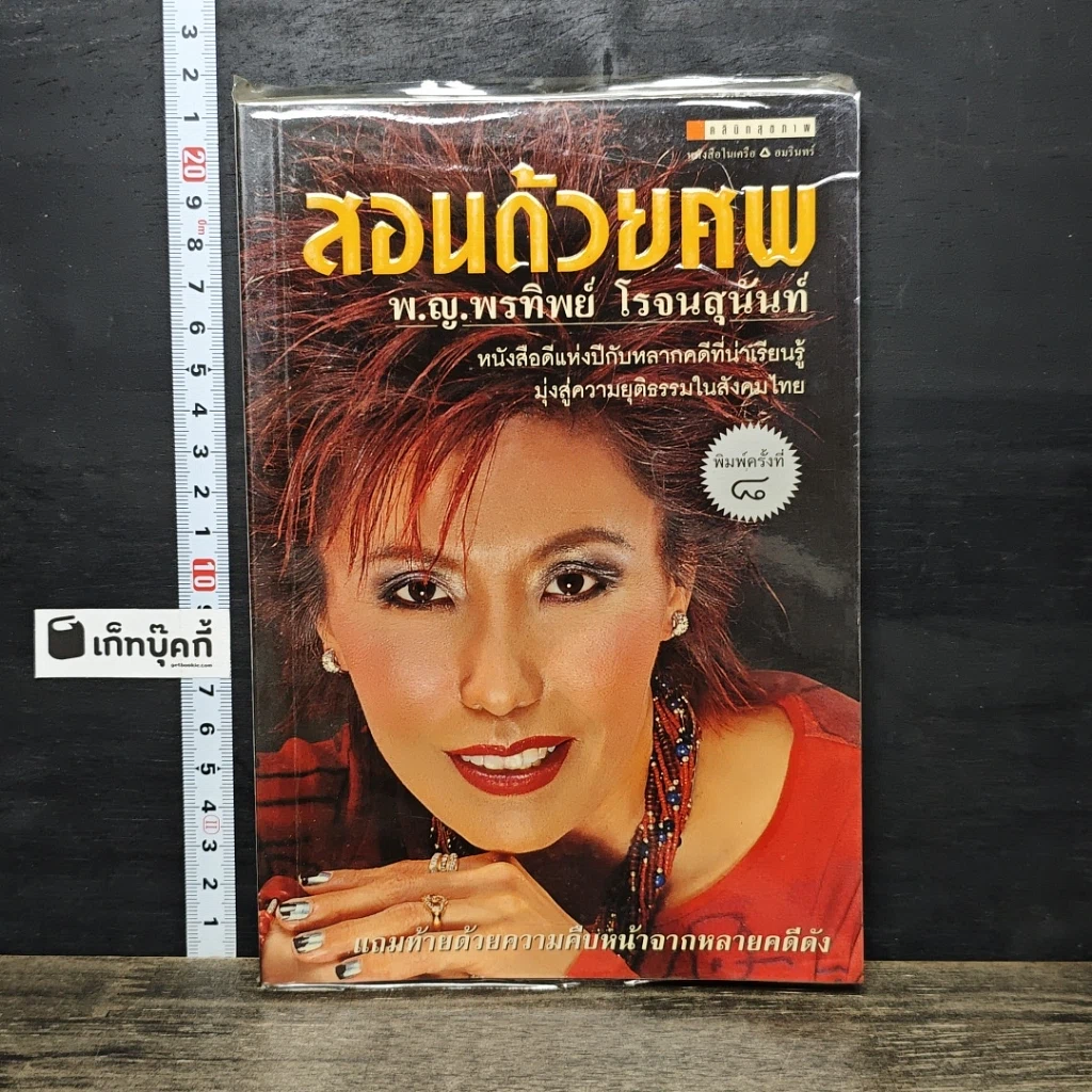 หนังสือ สอนด้วยศพ รูปที่ 1