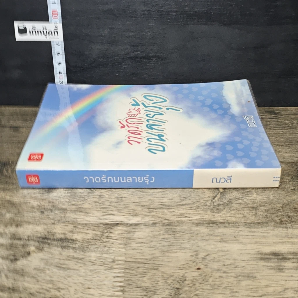 หนังสือ วาดรักบนลายรุ้ง รูปที่ 2