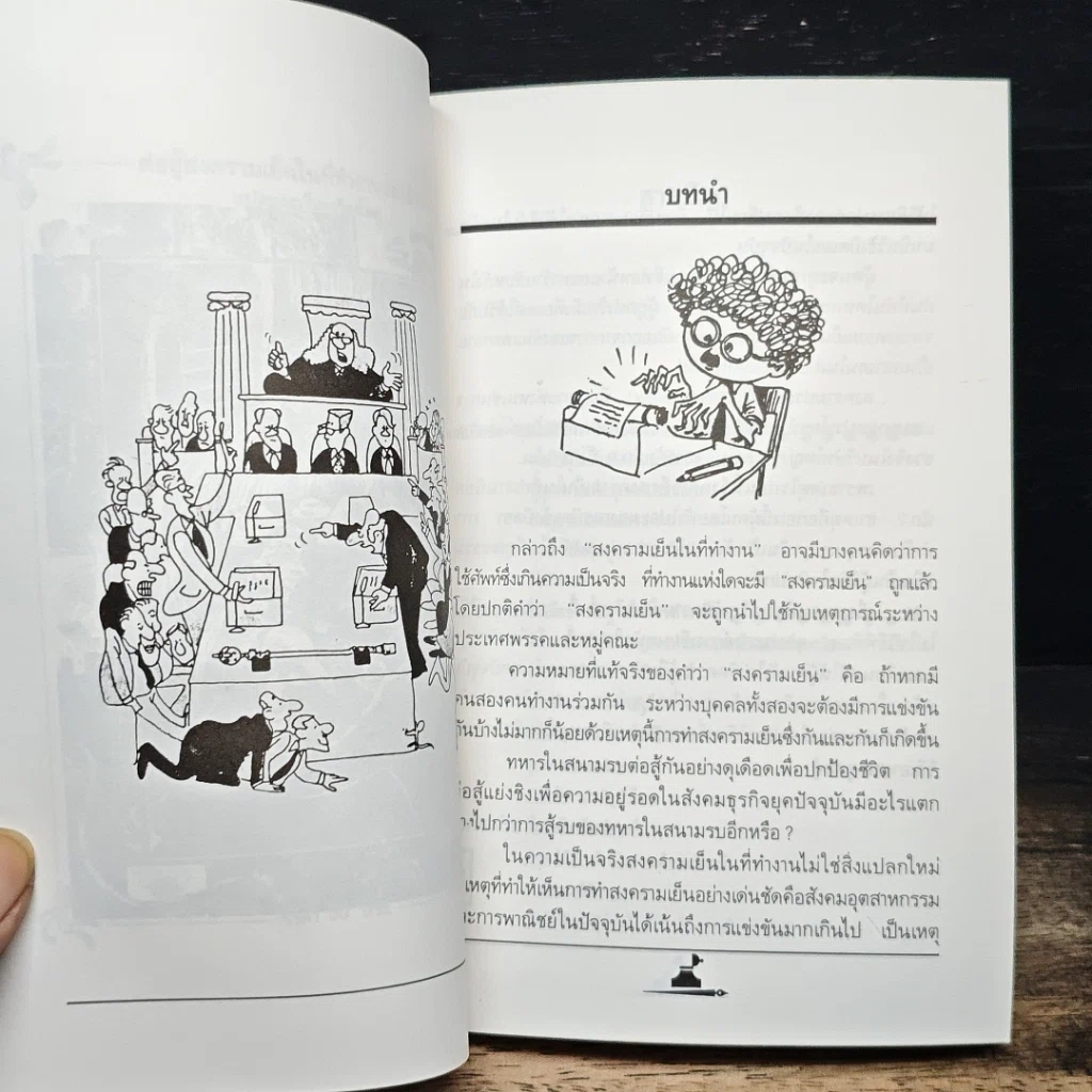 หนังสือ ต่อสู้สงครามเย็นในที่ทำงานอย่างไร รูปที่ 7