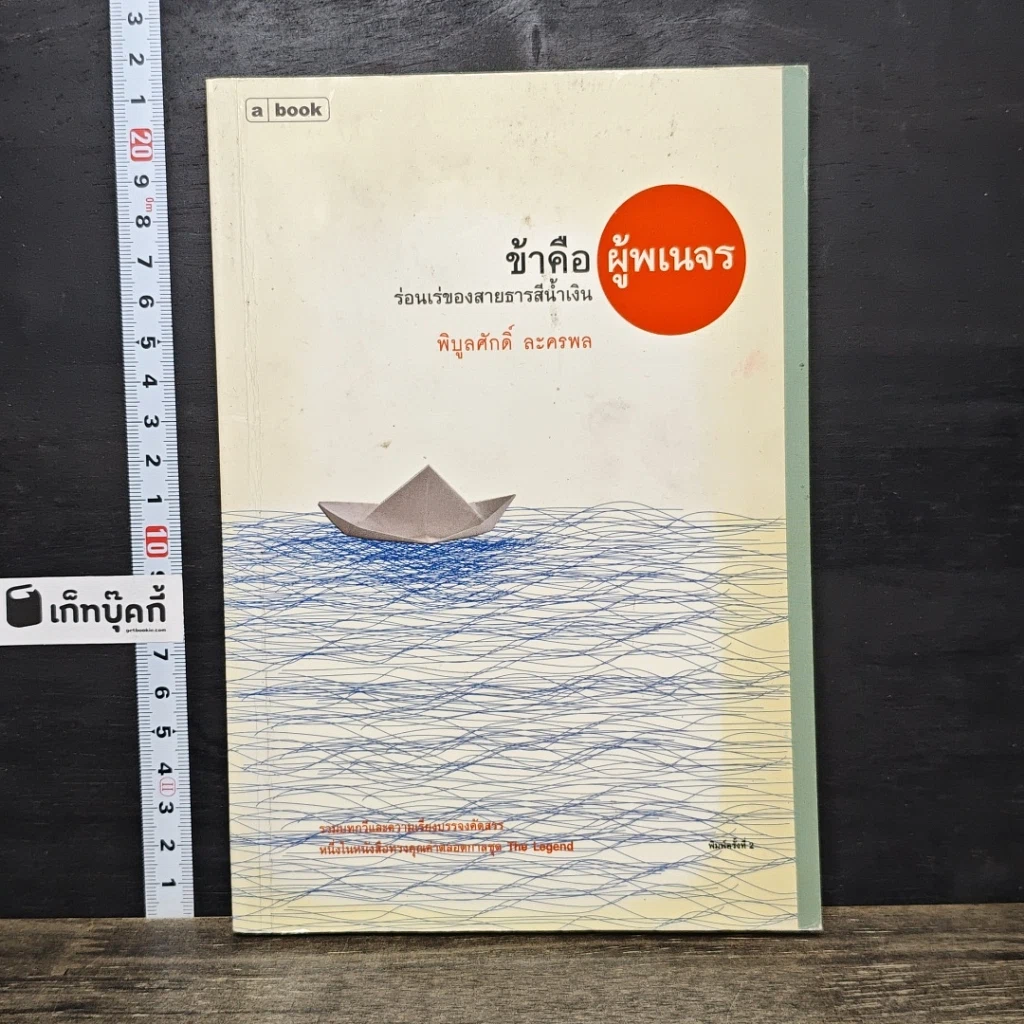 หนังสือ ข้าคือผู้พเนจรร่อนเร่ของสายธารสีน้ำเงิน รูปที่ 1