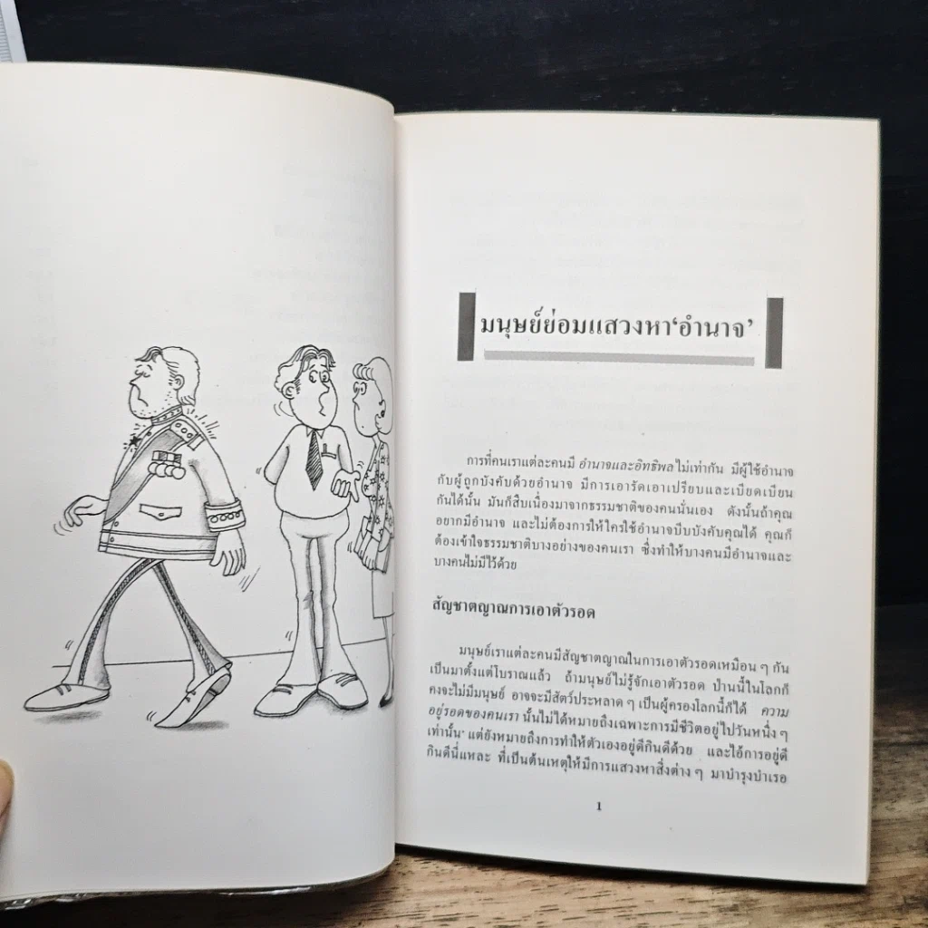 หนังสือ กลยุทธ์สร้าง“อำนาจ”ในที่ทำงาน รูปที่ 9