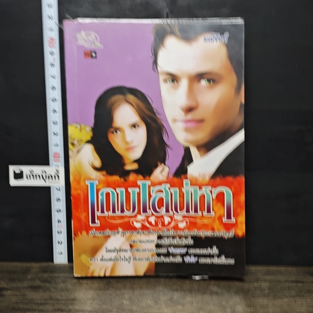 หนังสือ เกมเสน่หา รูปที่ 1