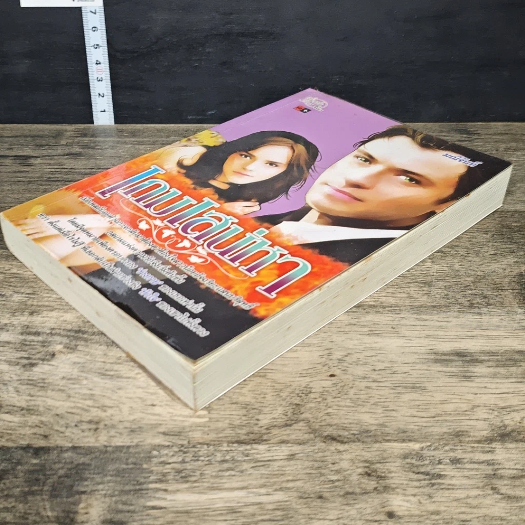 หนังสือ เกมเสน่หา รูปที่ 3