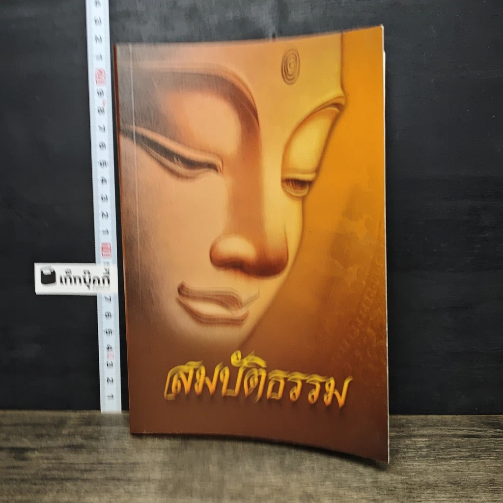หนังสือ สมบัติธรรม รูปที่ 1