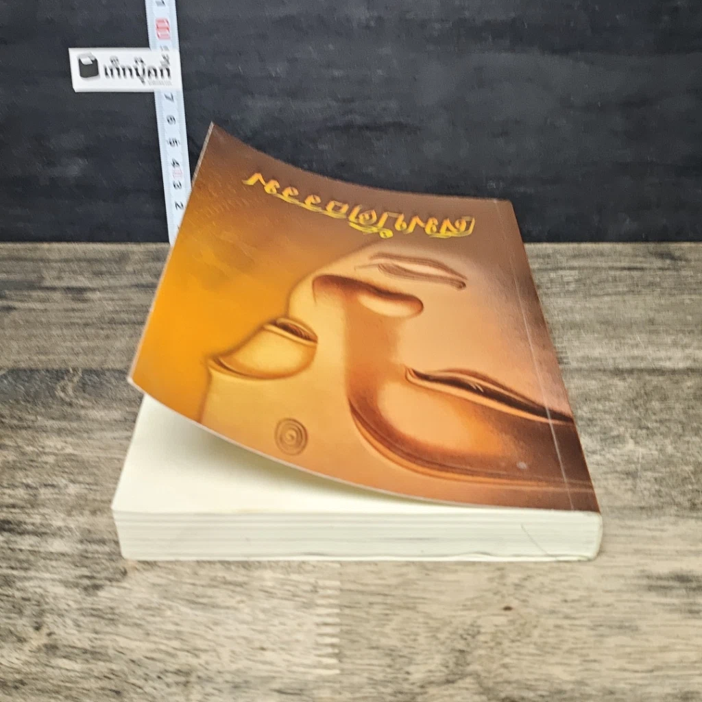หนังสือ สมบัติธรรม รูปที่ 4