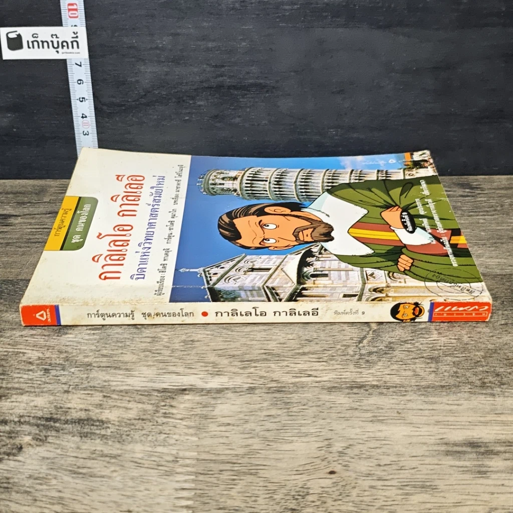 หนังสือ กาลิเลโอ กาลิเลอี บิดาแห่งวิทยาศาสตร์สมัยใหม่ รูปที่ 2