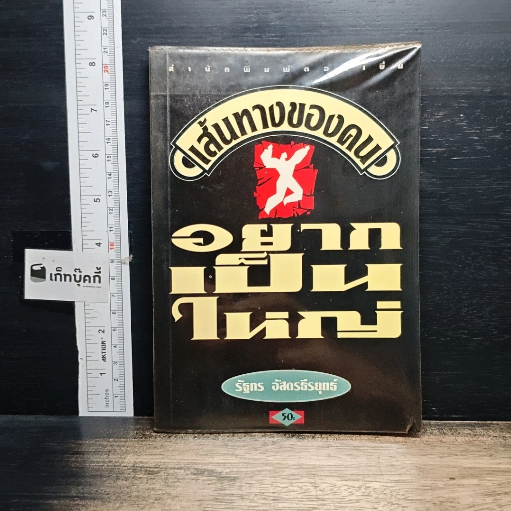 หนังสือ เส้นทางของคนอยากเป็นใหญ่ รูปที่ 1