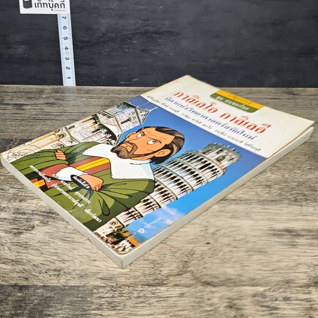 หนังสือ กาลิเลโอ กาลิเลอี บิดาแห่งวิทยาศาสตร์สมัยใหม่ รูปที่ 3