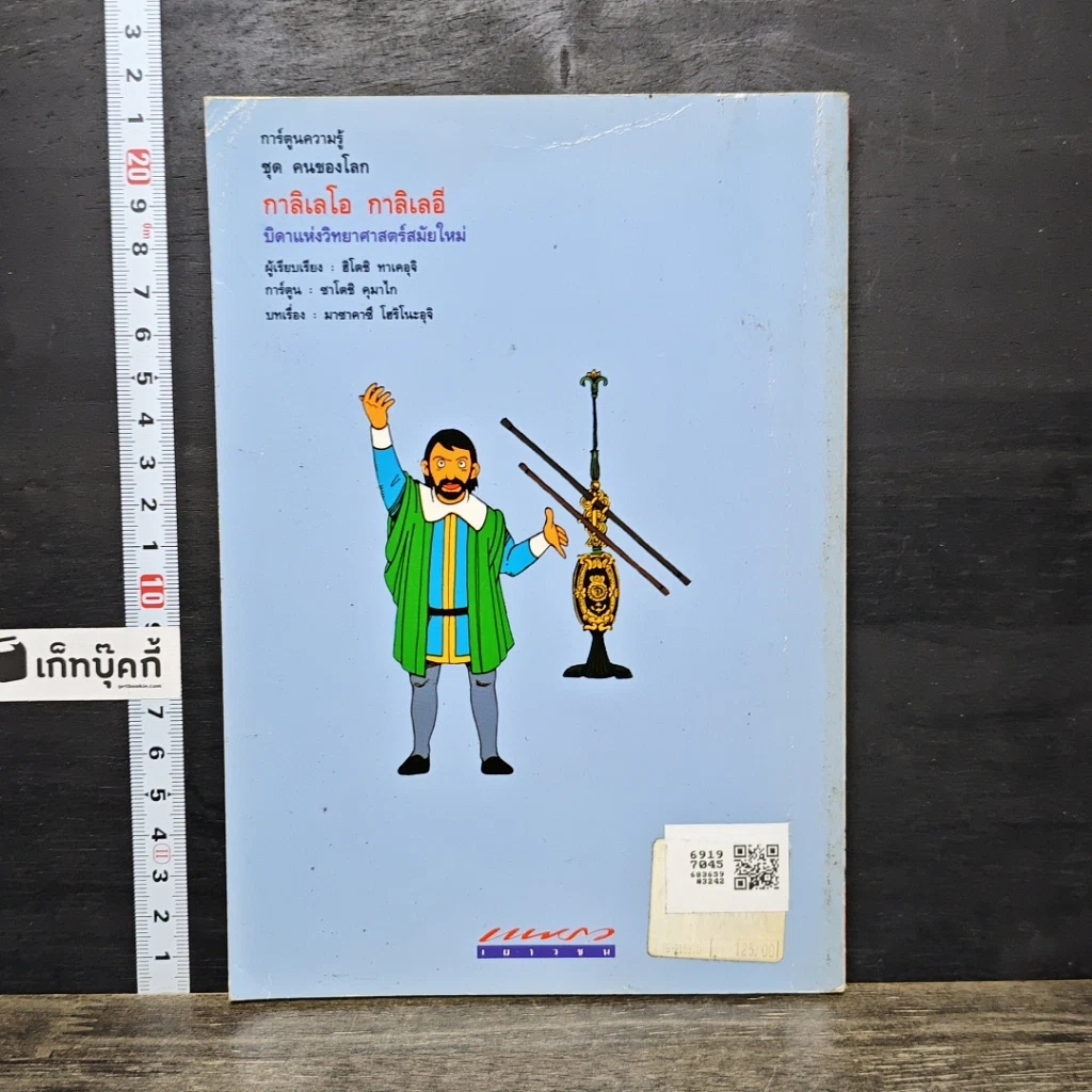 หนังสือ กาลิเลโอ กาลิเลอี บิดาแห่งวิทยาศาสตร์สมัยใหม่ รูปที่ 5