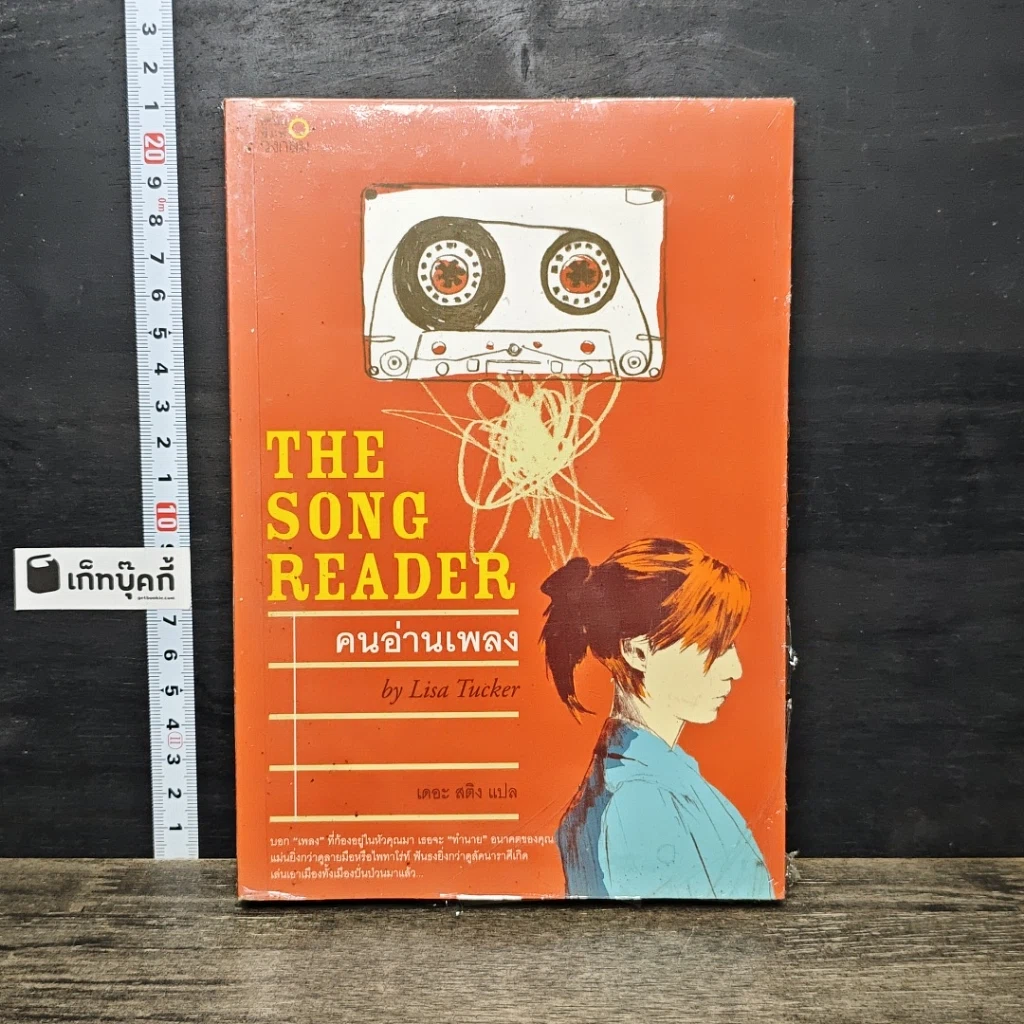 หนังสือ คนอ่านเพลง The Song Reader รูปที่ 1