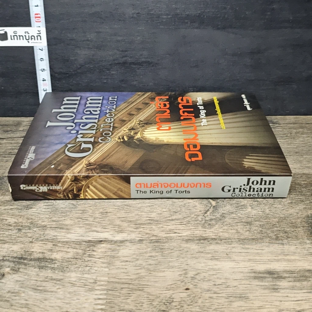 หนังสือ ตามล่าจอมบงการ The King of Torts รูปที่ 2