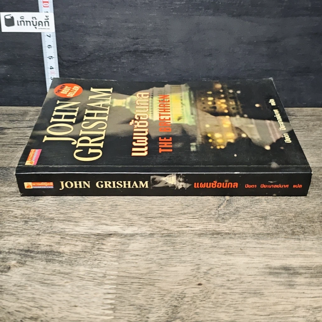 หนังสือ แผนซ้อนกล The Brethren รูปที่ 2