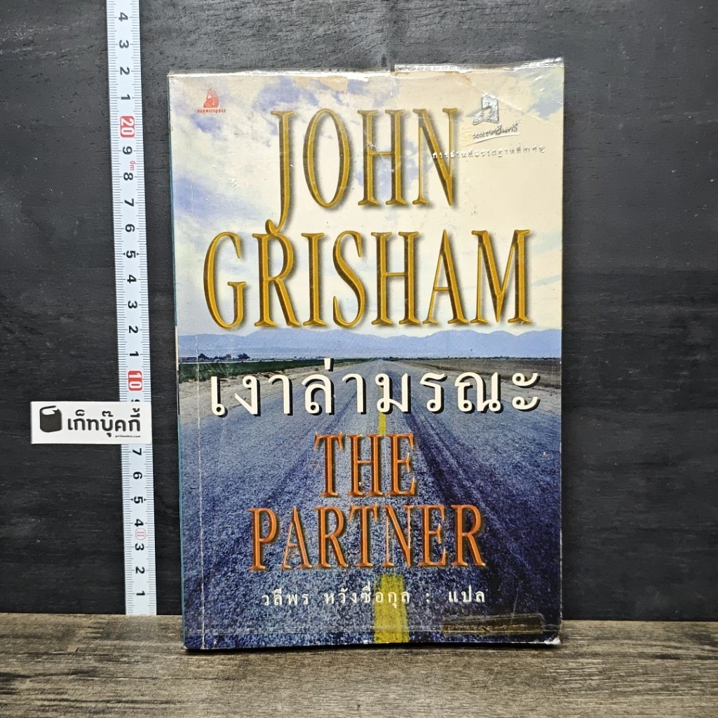 หนังสือ เงาล่ามรณะ The Partner รูปที่ 1