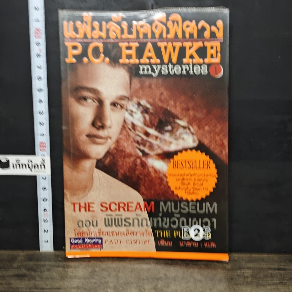 หนังสือ แฟ้มลับคดีพิศวง P.C.Hawke mysteries 1 ตอน พิพิธภัณฑ์ขวัญผวา รูปที่ 1