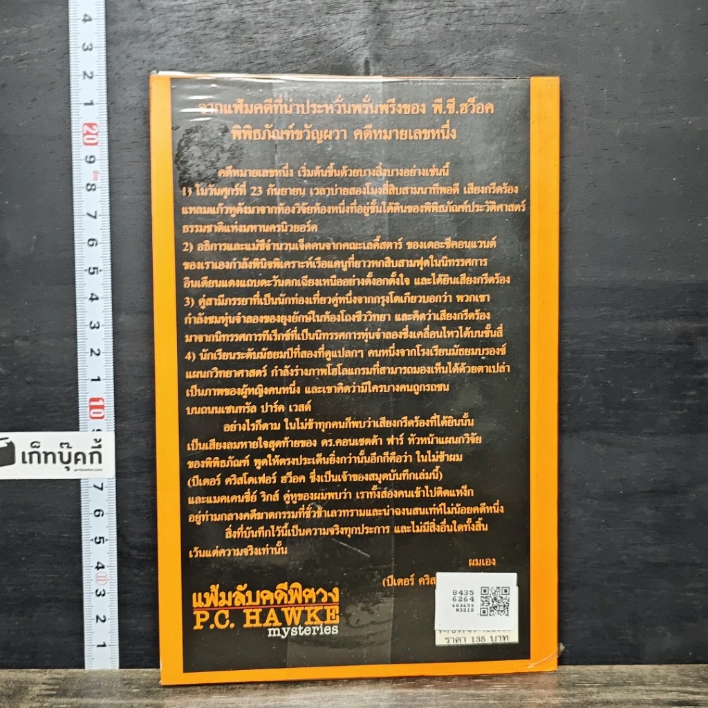หนังสือ แฟ้มลับคดีพิศวง P.C.Hawke mysteries 1 ตอน พิพิธภัณฑ์ขวัญผวา รูปที่ 5