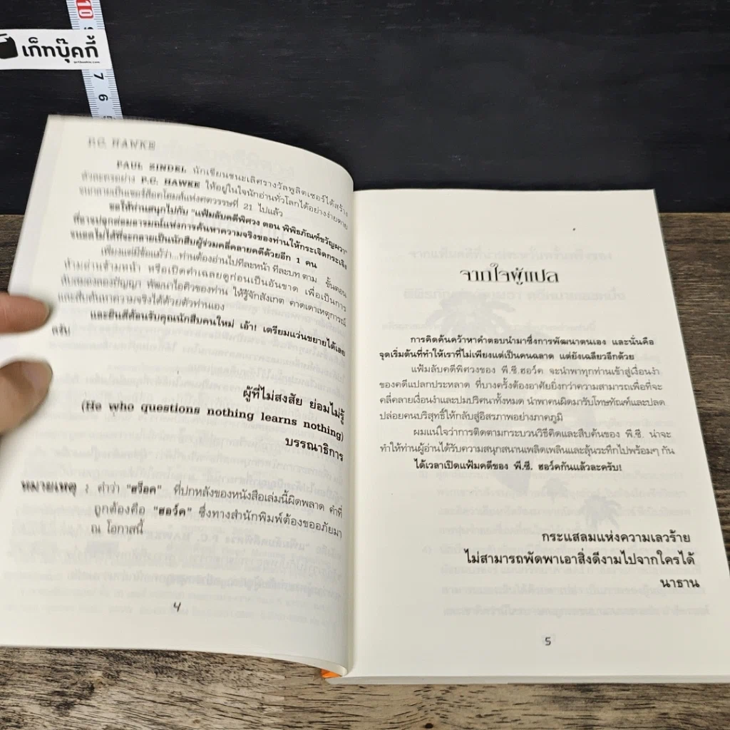 หนังสือ แฟ้มลับคดีพิศวง P.C.Hawke mysteries 1 ตอน พิพิธภัณฑ์ขวัญผวา รูปที่ 6