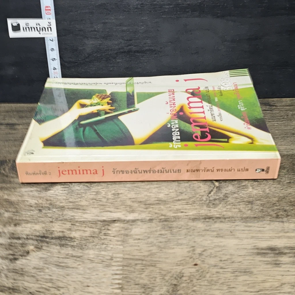 หนังสือ รักของฉันพร่องมันเนย Jemima J รูปที่ 2