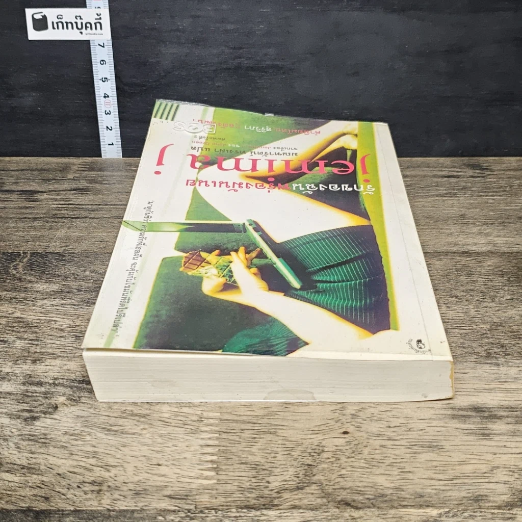 หนังสือ รักของฉันพร่องมันเนย Jemima J รูปที่ 4