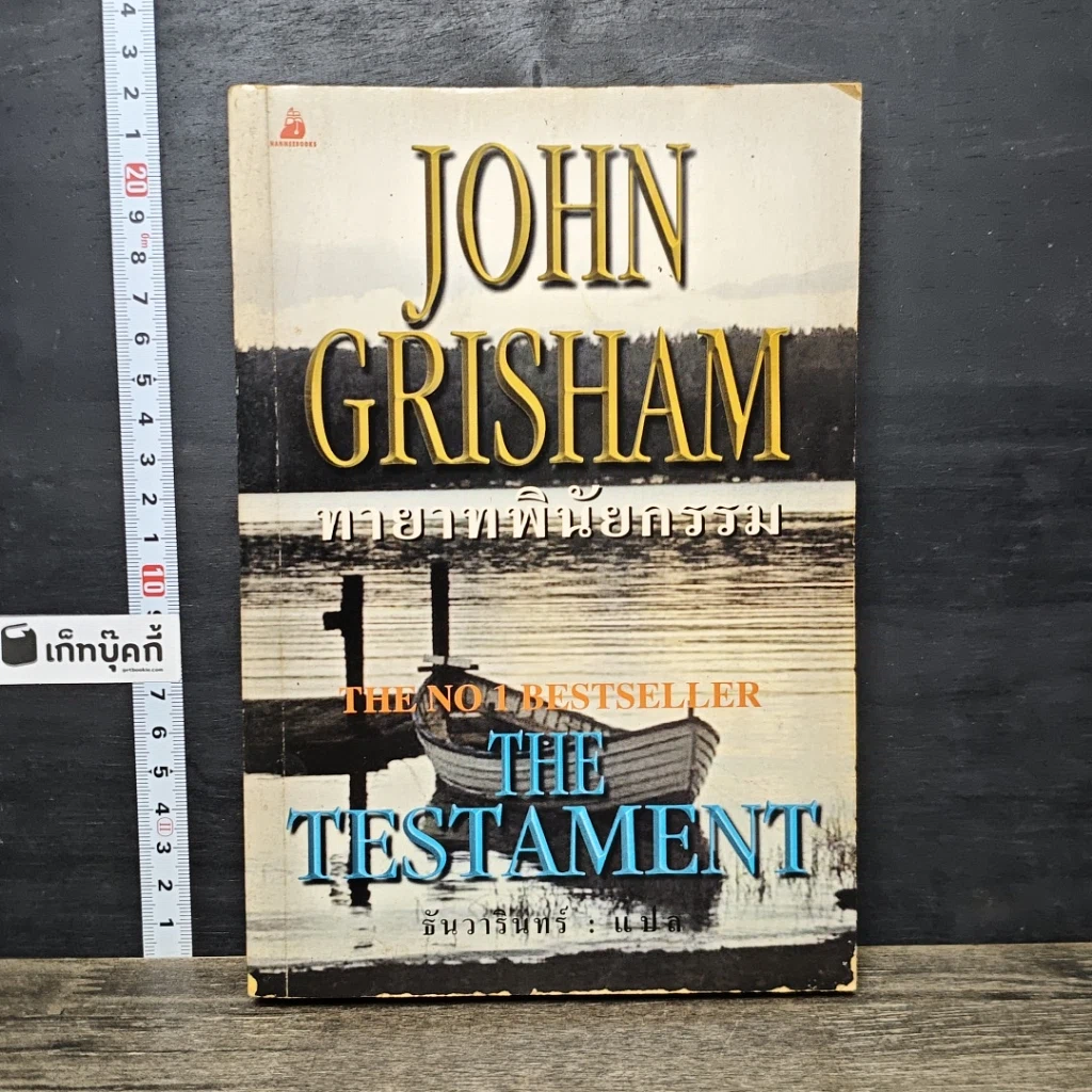 หนังสือ ทายาทพินัยกรรม The Testament รูปที่ 1