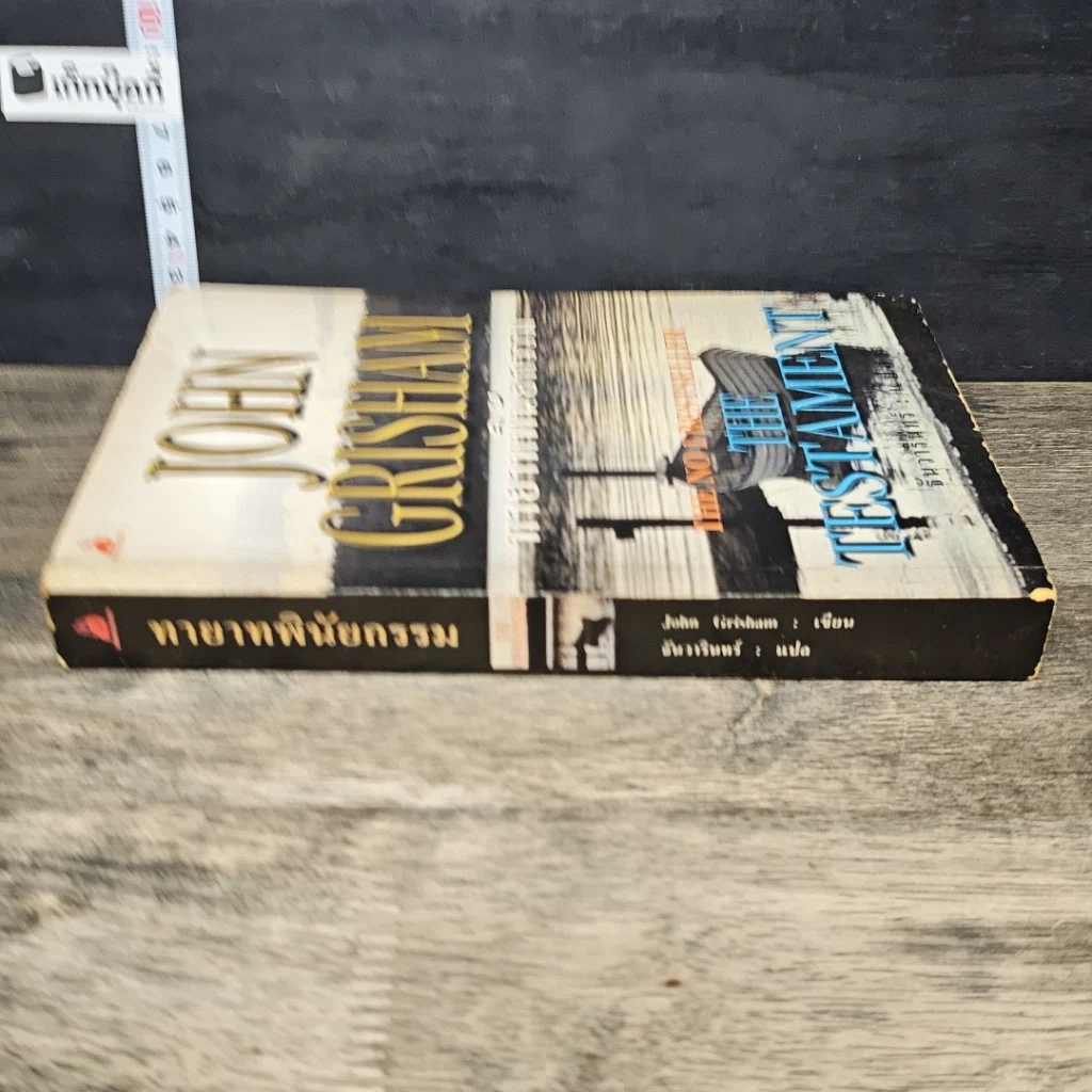 หนังสือ ทายาทพินัยกรรม The Testament รูปที่ 2