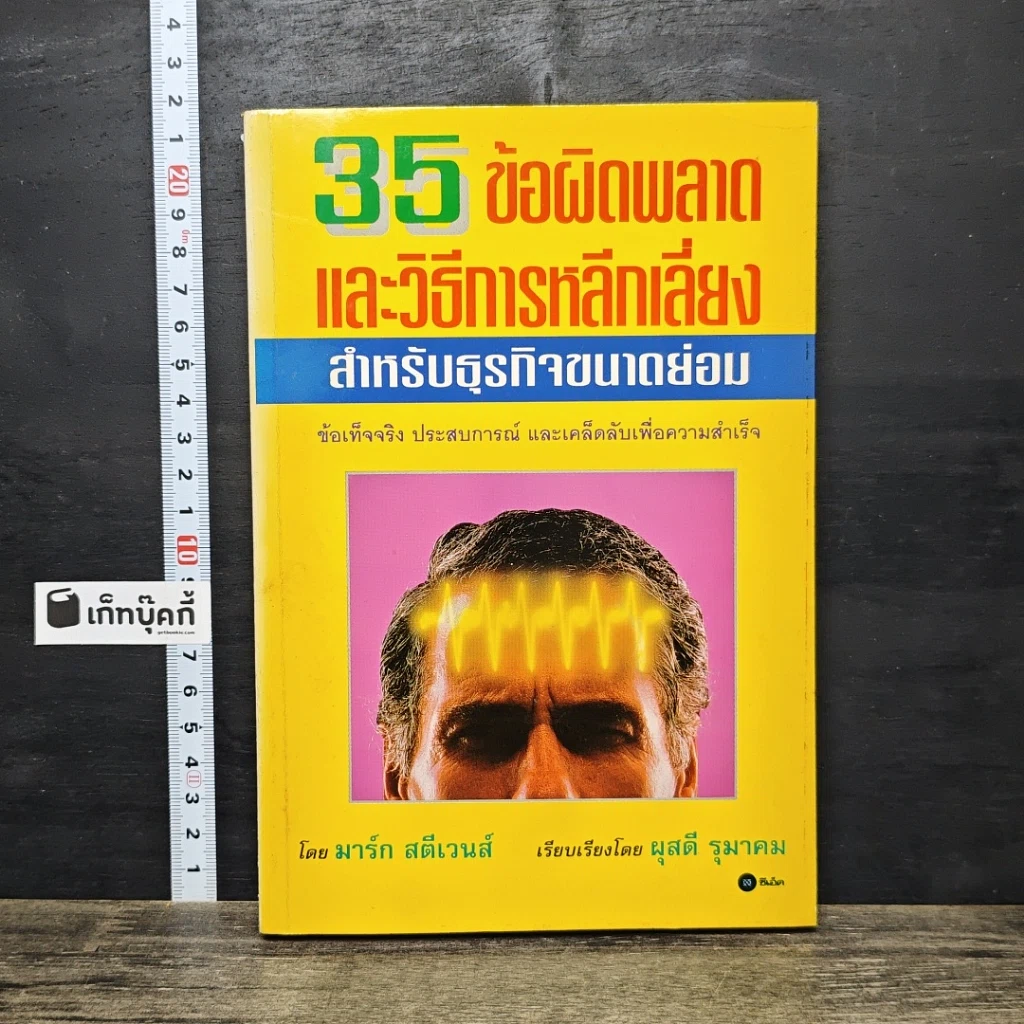 หนังสือ 35 ข้อผิดพลาด และวิธีการหลีกเลี่ยง สำหรับธุรกิจขนาดย่อม รูปที่ 1