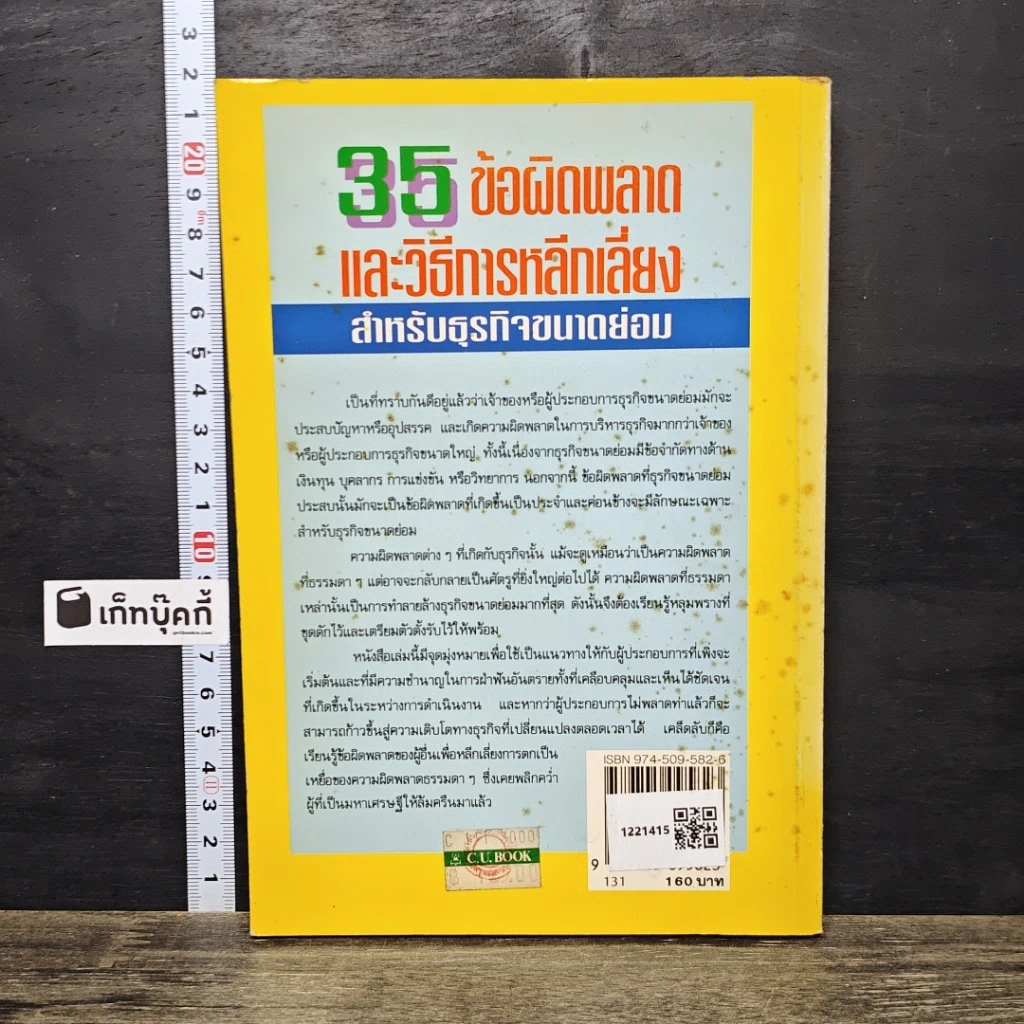 หนังสือ 35 ข้อผิดพลาด และวิธีการหลีกเลี่ยง สำหรับธุรกิจขนาดย่อม รูปที่ 5