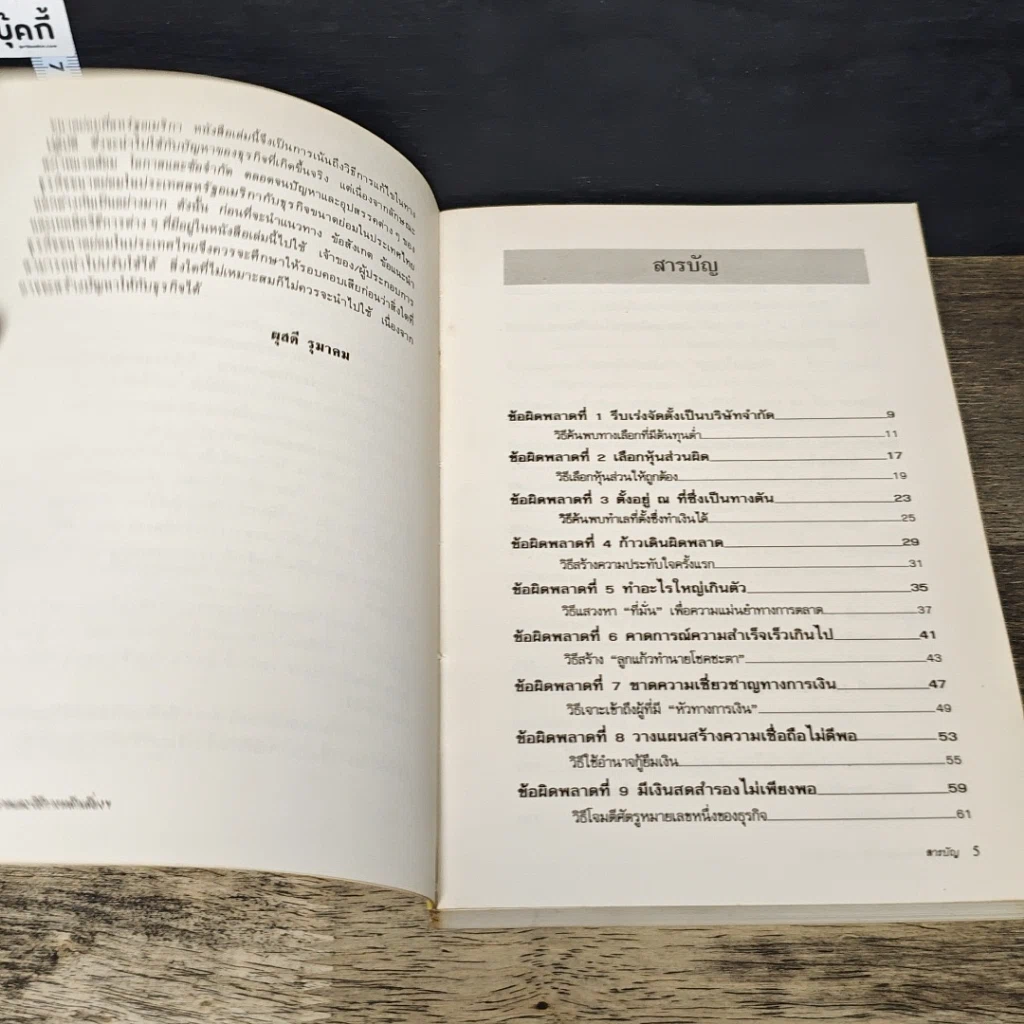 หนังสือ 35 ข้อผิดพลาด และวิธีการหลีกเลี่ยง สำหรับธุรกิจขนาดย่อม รูปที่ 7