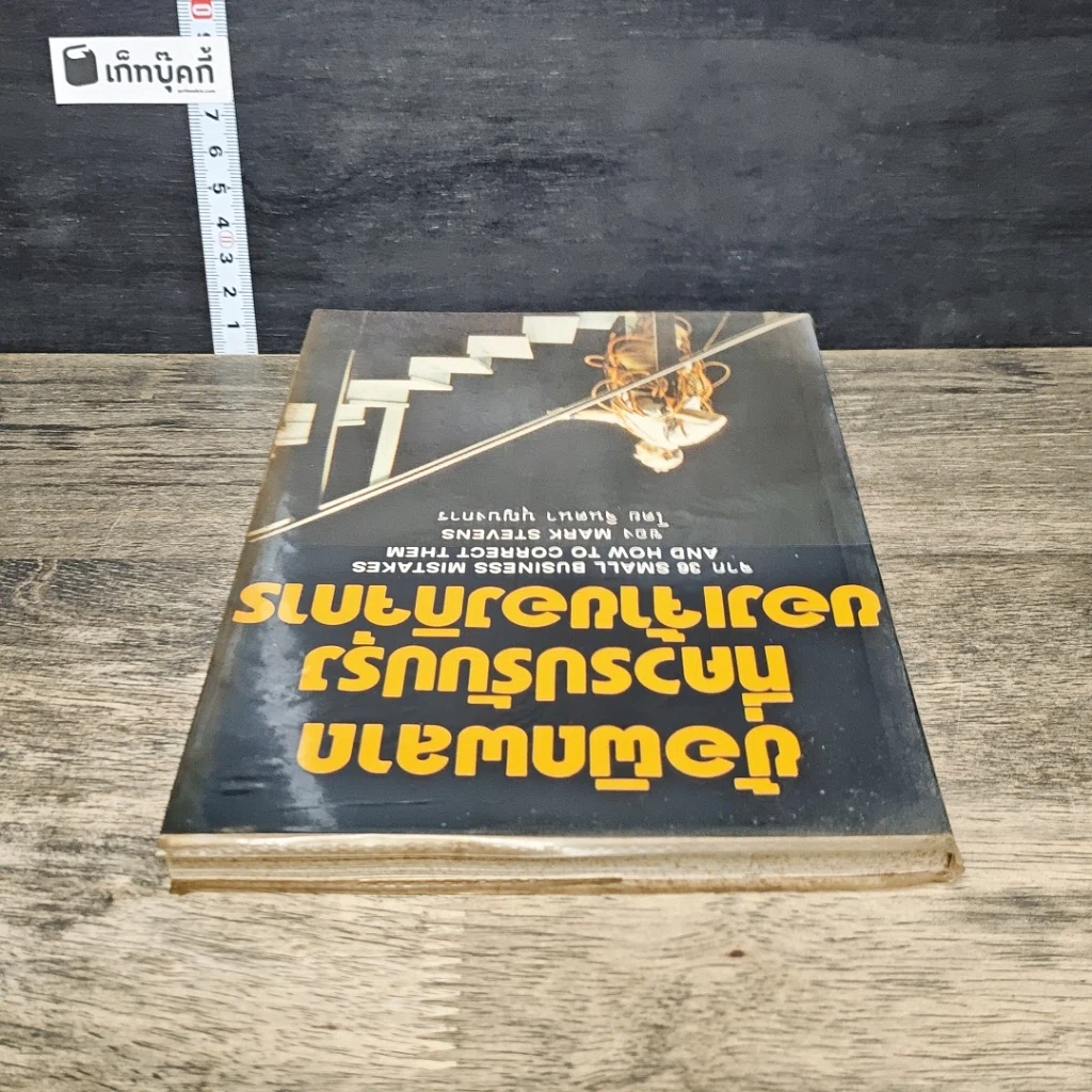 หนังสือ ข้อผิดพลาดที่ควรปรับปรุงของเจ้าของกิจการ รูปที่ 4