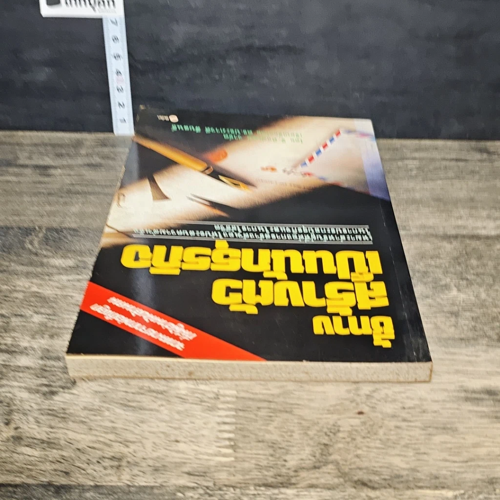 หนังสือ ชี้ทางสร้างตัวเป็นนักธุรกิจ รูปที่ 4