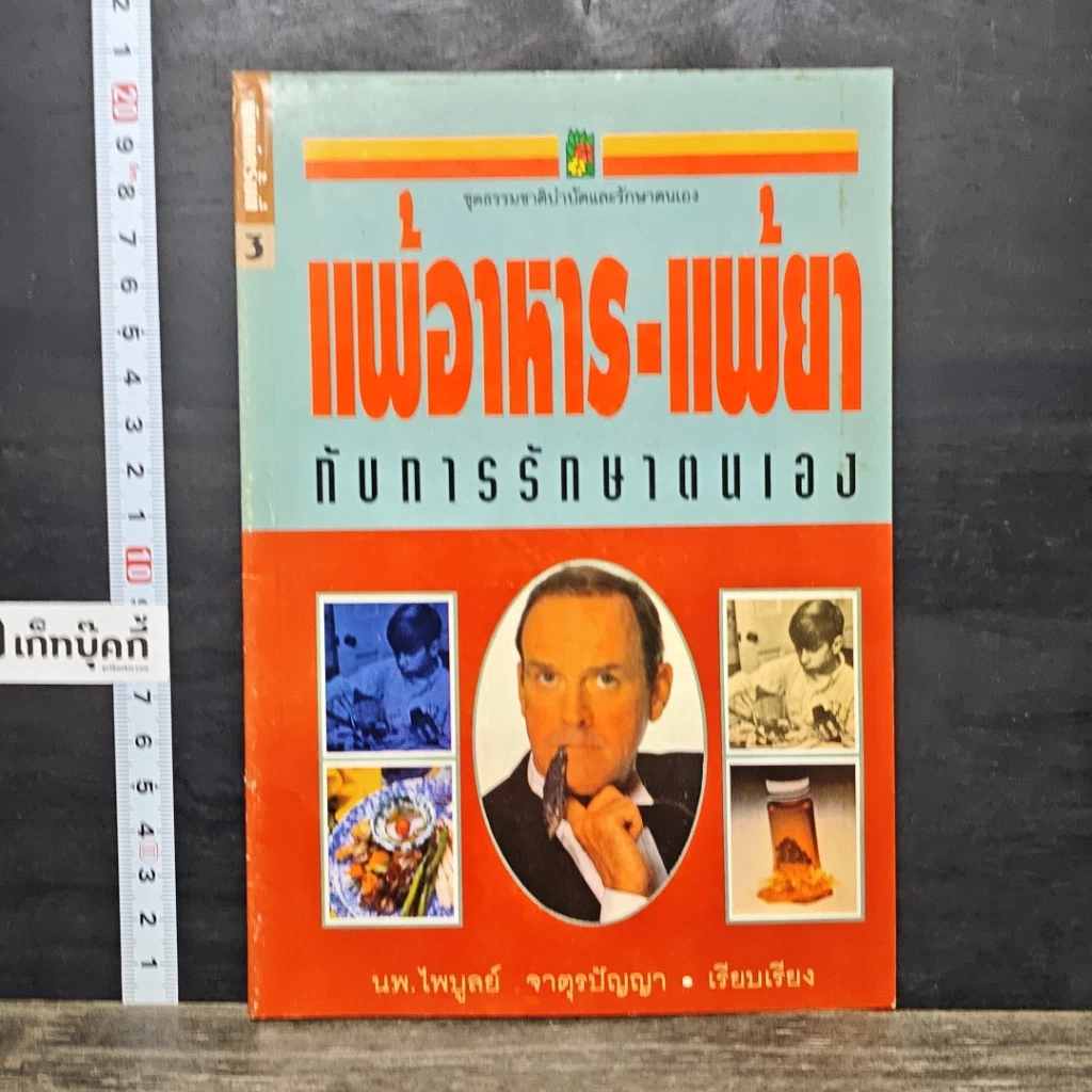 หนังสือ แพ้อาหาร-แพ้ยากับการรักษาตนเอง รูปที่ 1
