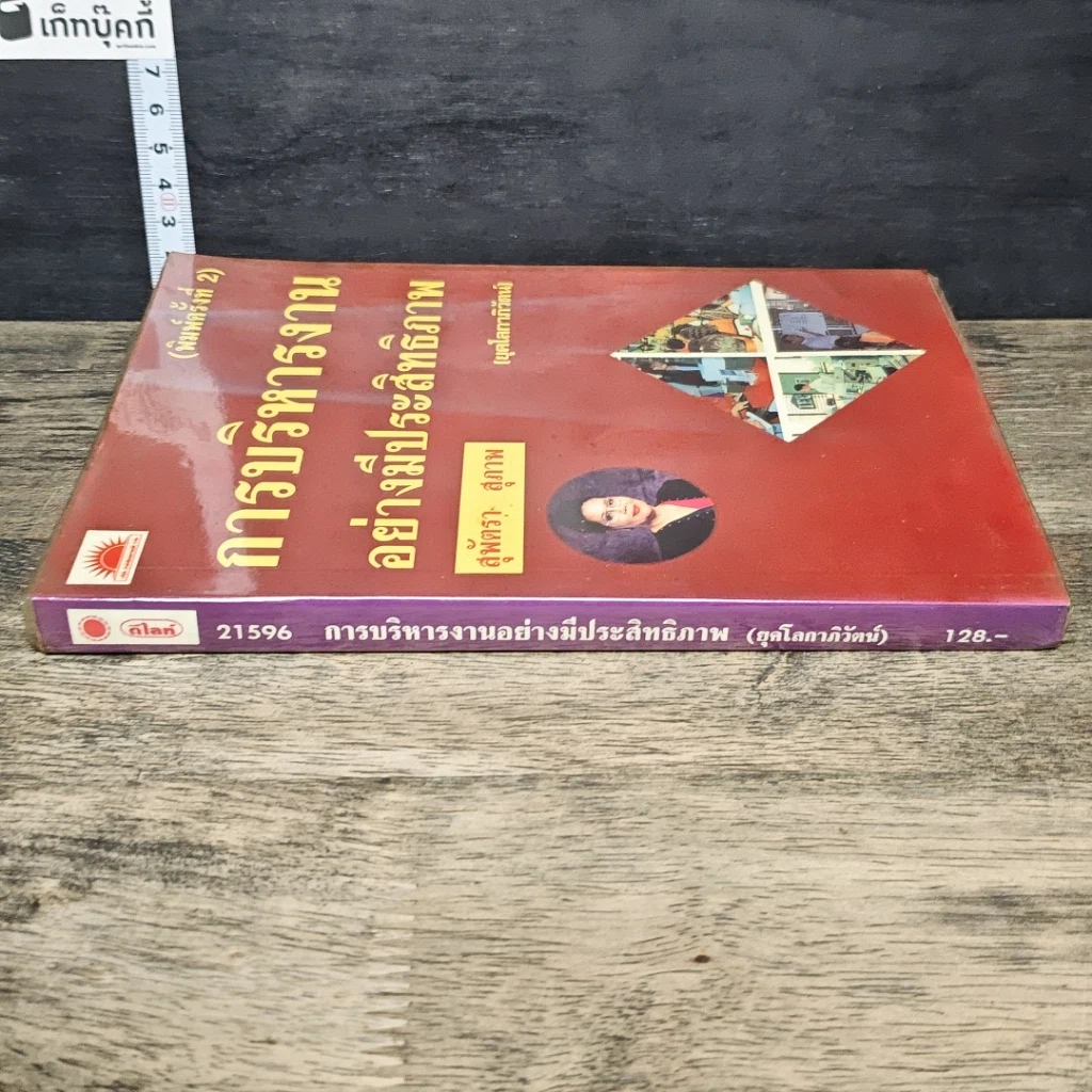 หนังสือ การบริหารงานอย่างมีประสิทธิภาพ รูปที่ 2